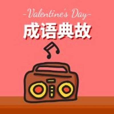 成语典故