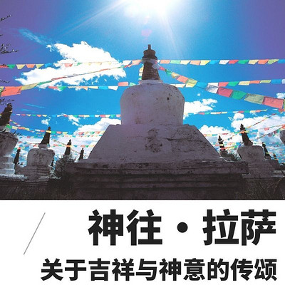 城市丨漫步丨神往·拉萨