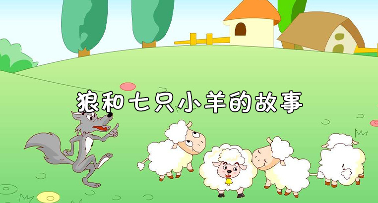 儿童故事（睡前故事）
