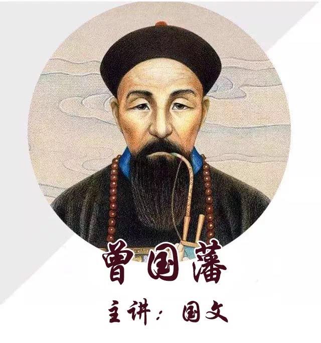 曾国藩家训