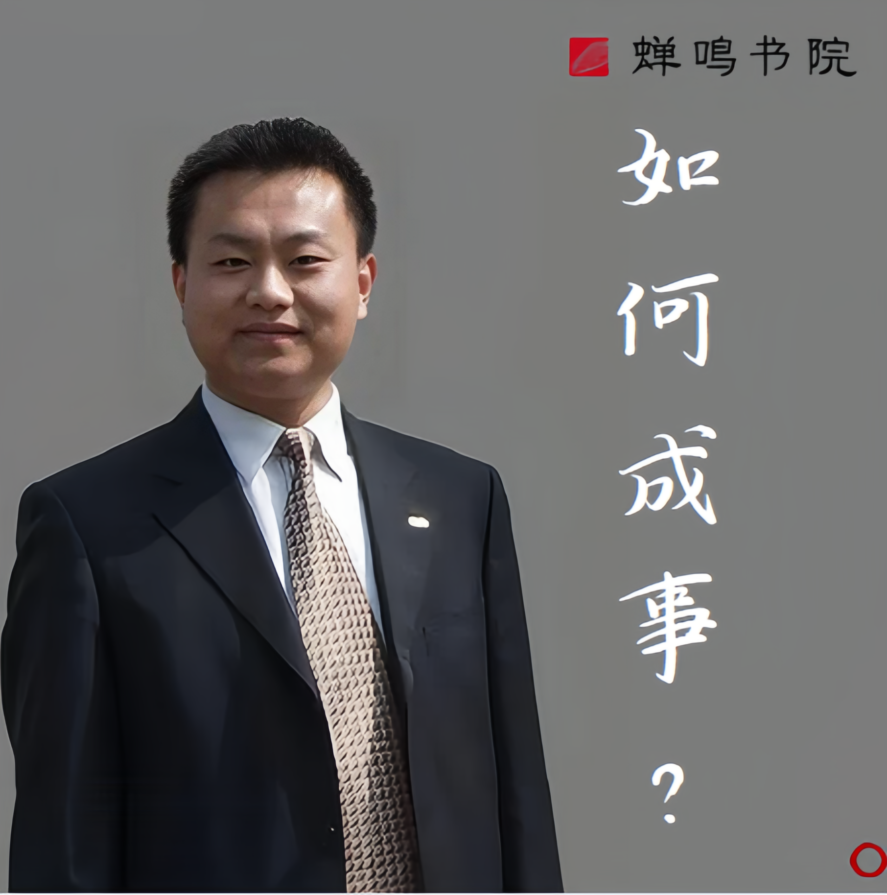 杨泽东 | 如何成事？