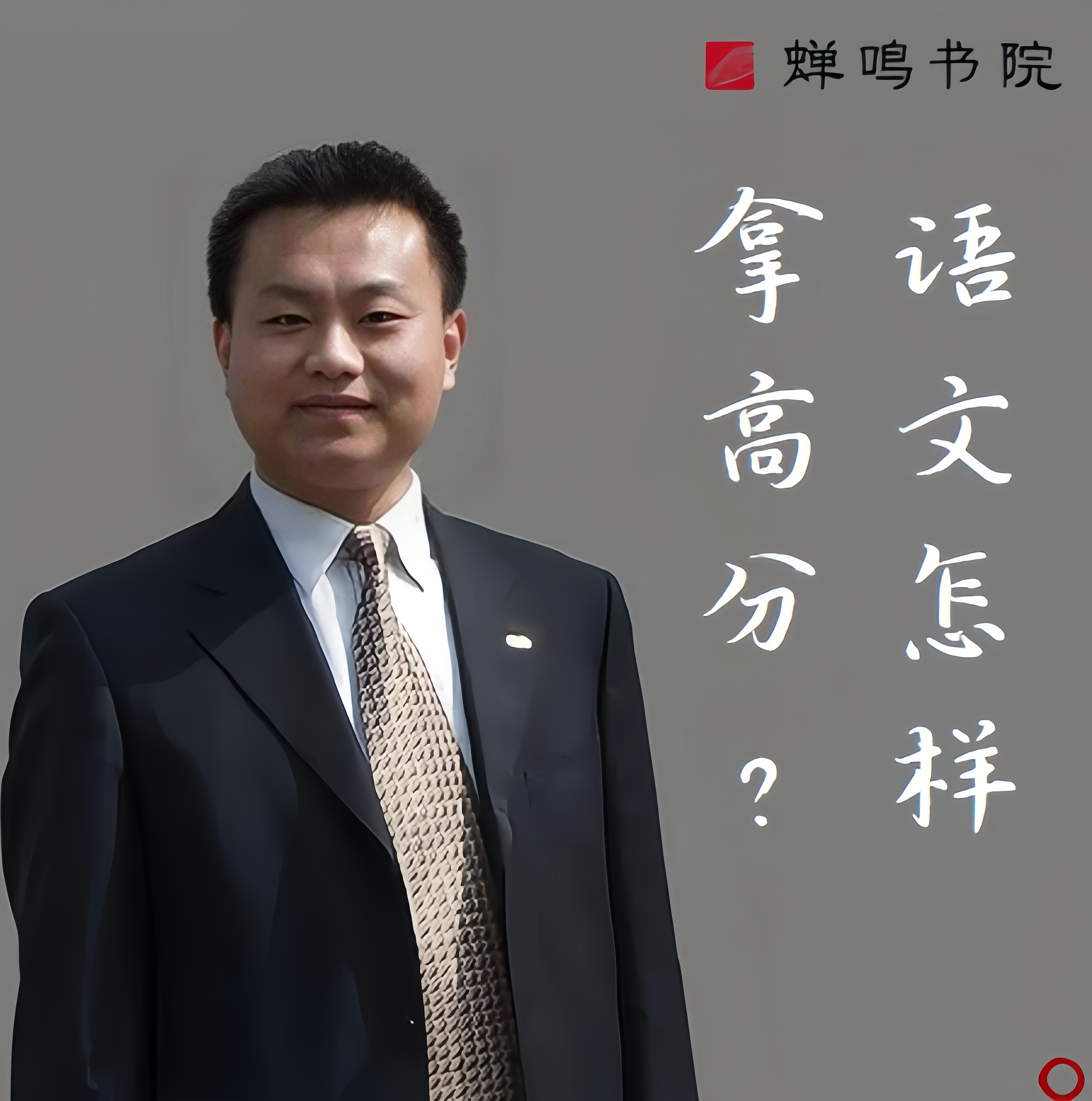 杨泽东 | 语文怎样拿高分？