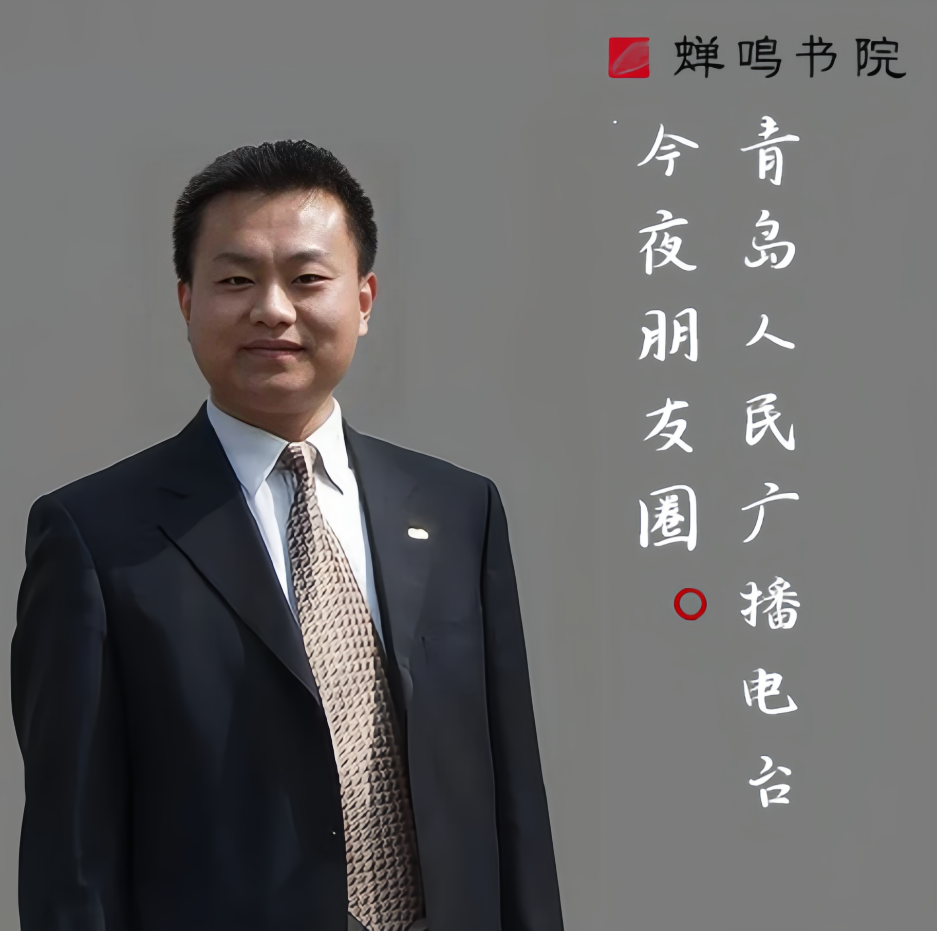 青岛电台《今夜朋友圈》杨泽东访谈完整版