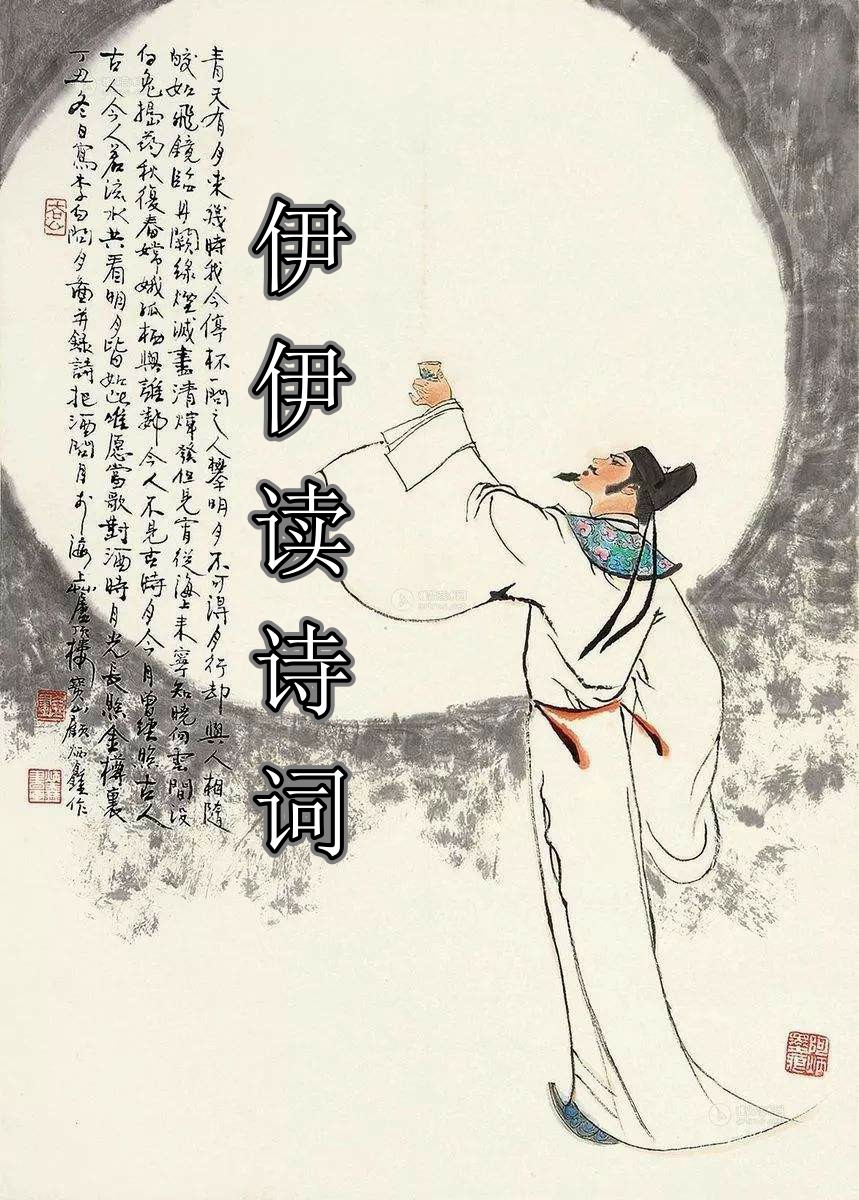 伊伊读诗词