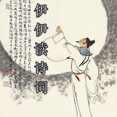 伊伊读诗词 伊伊读诗词