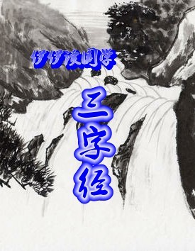 伊伊读国学——《三字经》