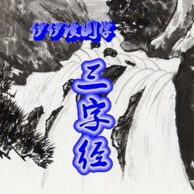伊伊读国学——《三字经》 伊伊读国学——《三字经》