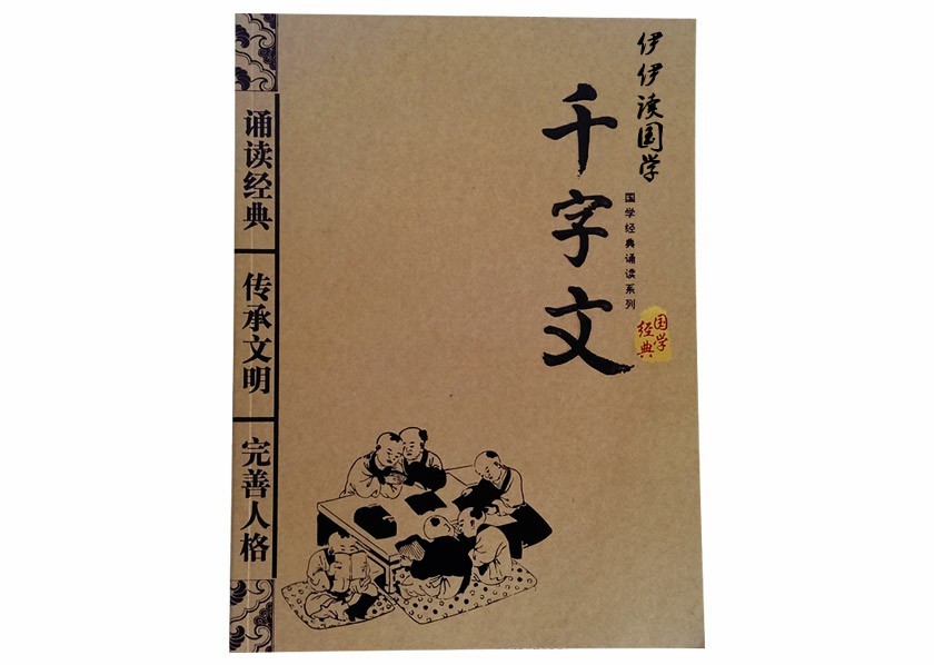 伊伊读国学——《千字文》