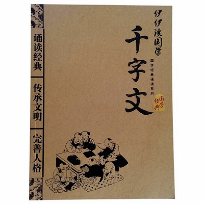 伊伊读国学——《千字文》 伊伊读国学——《千字文》