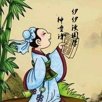 伊伊读国学——《神童诗》 伊伊读国学——《神童诗》