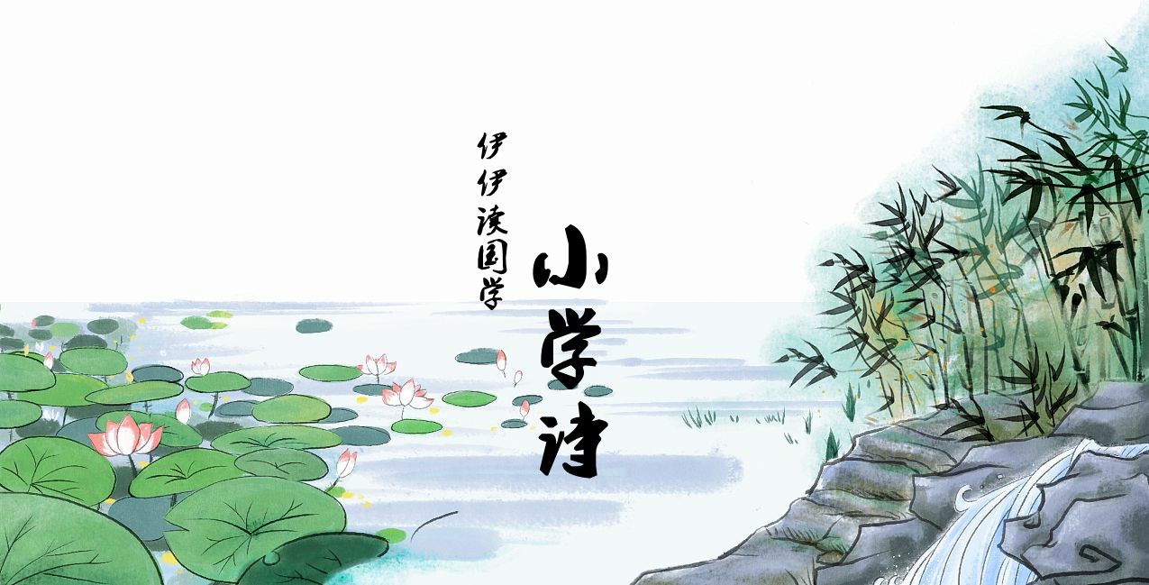 伊伊读国学——《小学诗》