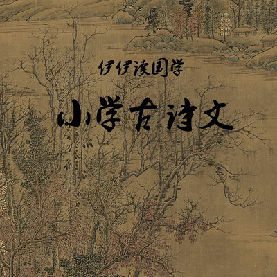 伊伊读国学——《小学古诗文》 伊伊读国学——《小学古诗文》