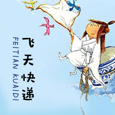 飞天快递 飞天快递