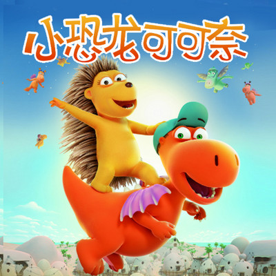 小恐龙可可奈 第一季 小恐龙可可奈 第一季