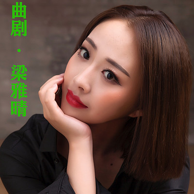 曲剧 · 梁雅晴 曲剧 · 梁雅晴