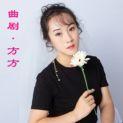 曲剧·方方 曲剧·方方