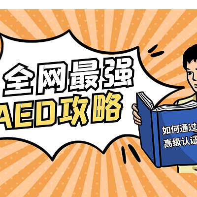 海关AEO高级认证辅导通关课