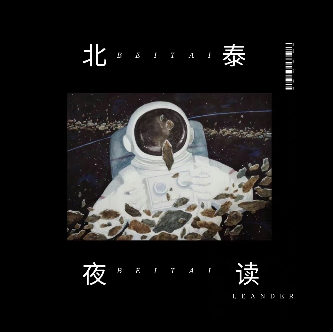 北泰夜读