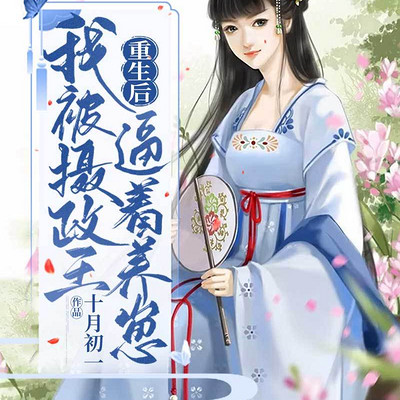 重生后我被摄政王逼着养崽 重生后我被摄政王逼着养崽