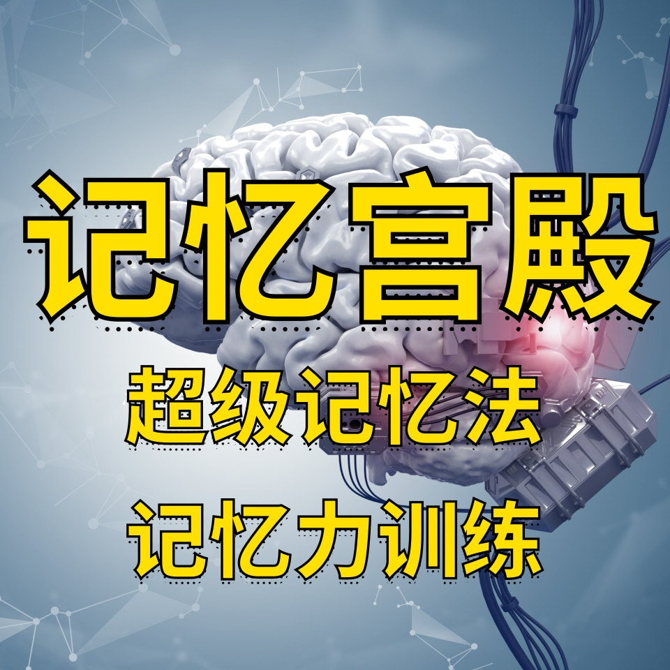 记忆宫殿|超级记忆力|记忆力训练