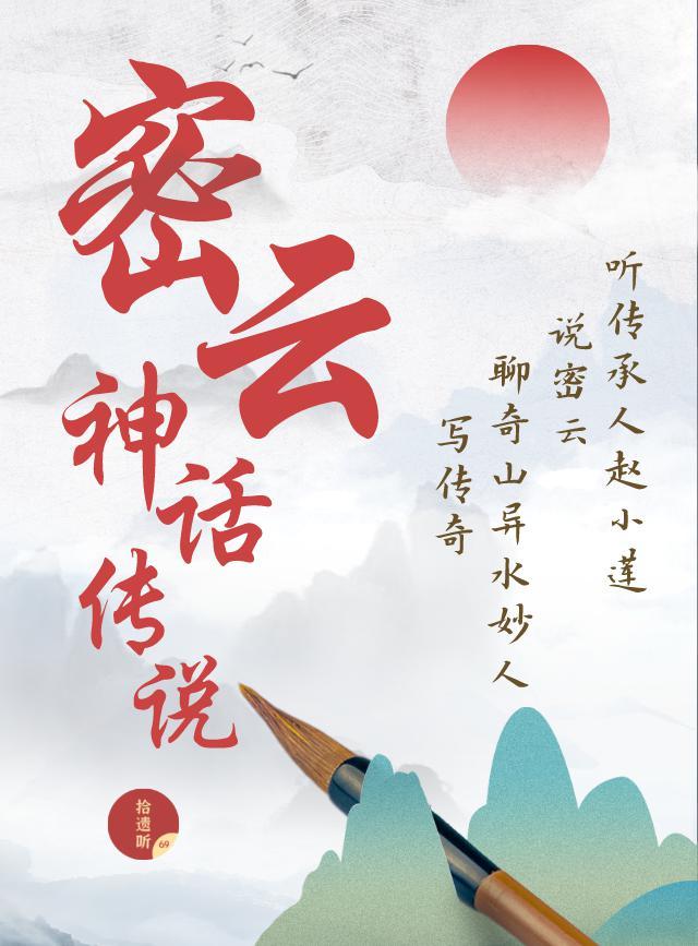密云神话传说
