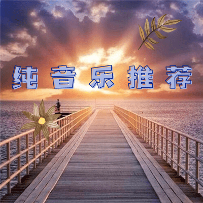 纯音乐|轻音乐|推荐