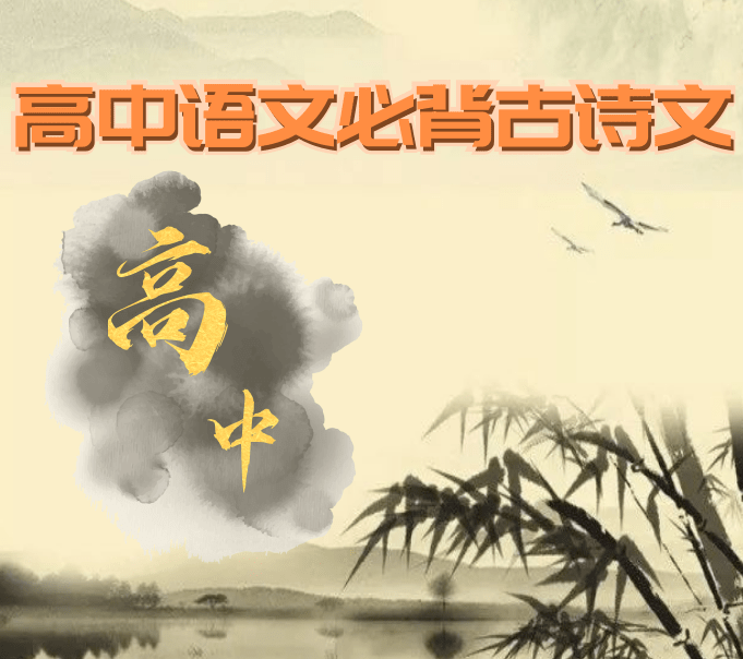 高中语文必背古诗文