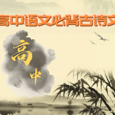 高中语文必背古诗文 高中语文必背古诗文