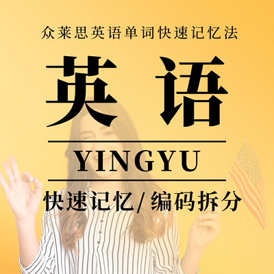 速记英语|单词速记 速记英语|单词速记