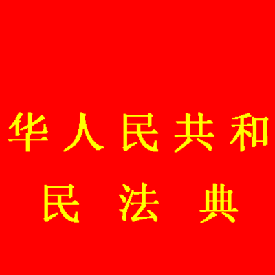 《中华人民共和国民法典》法条朗读