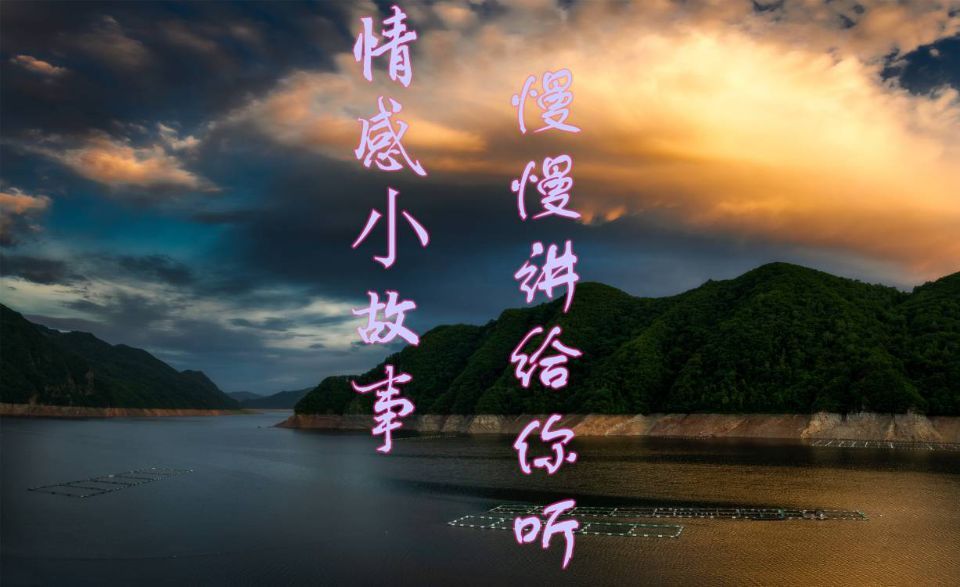 情感故事