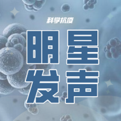 明星助力 科学抗疫