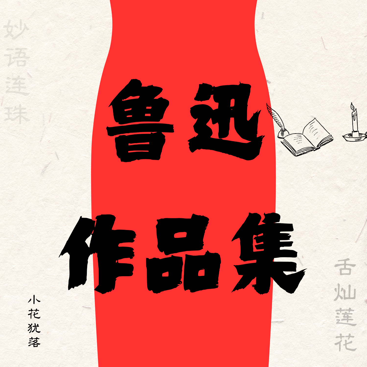 鲁迅作品集