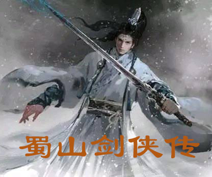 《蜀山剑侠传》