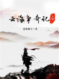 《云海争奇记》