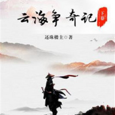 《云海争奇记》 《云海争奇记》