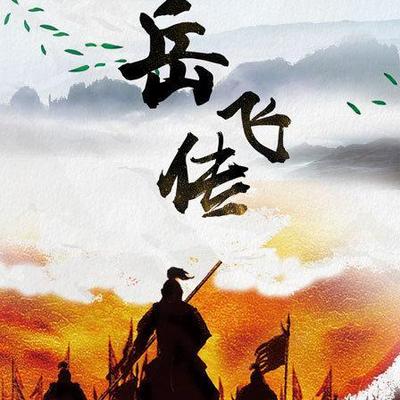 《岳飞传》 《岳飞传》