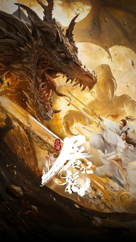 《北海屠龙记》