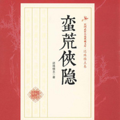《蛮荒侠隐》 《蛮荒侠隐》