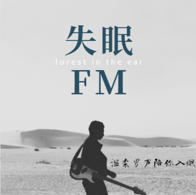 失眠FM|温柔男声陪你入眠