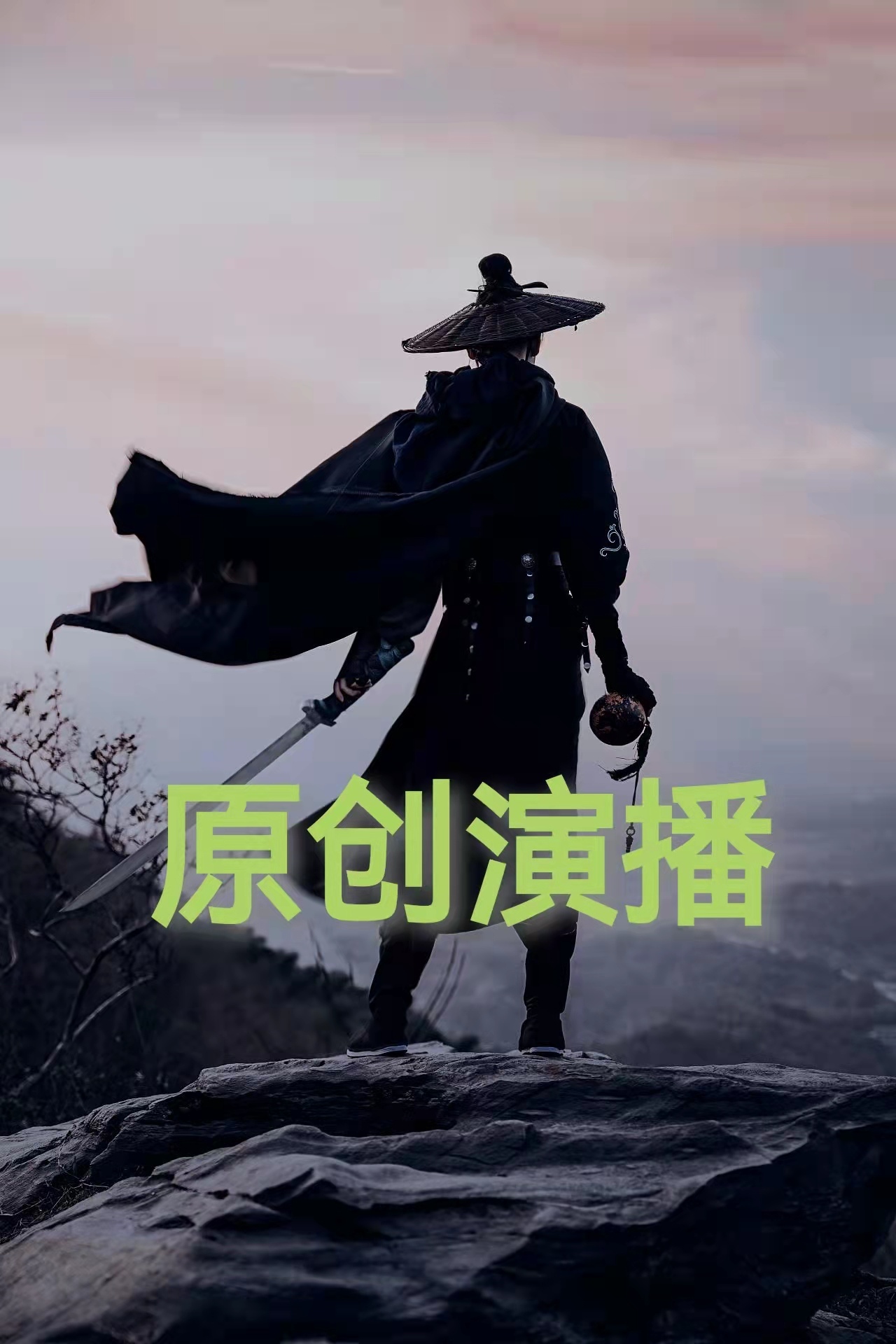原创演播