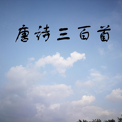 唐诗三百首
