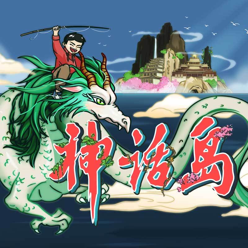 神话岛|神话学院奇幻历险记
