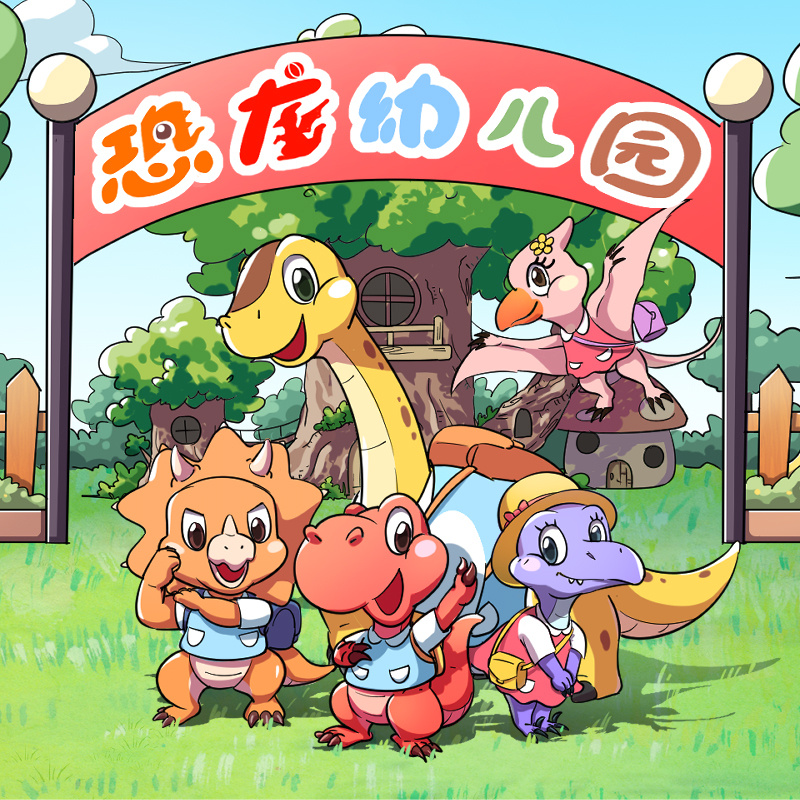 恐龙幼儿园|入园无焦虑，爆笑快成长