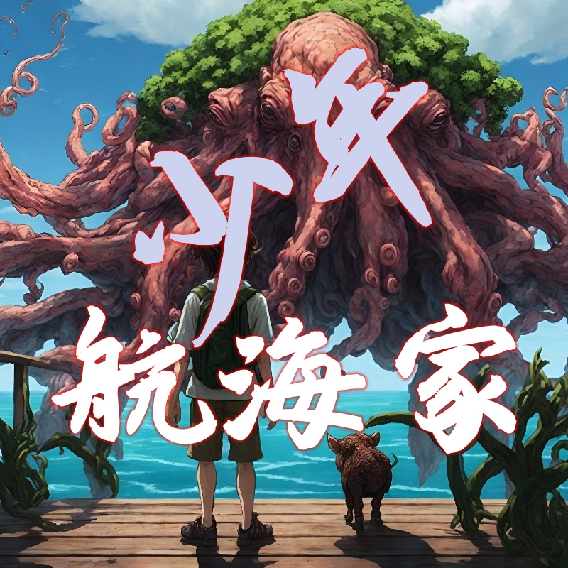 少年航海家