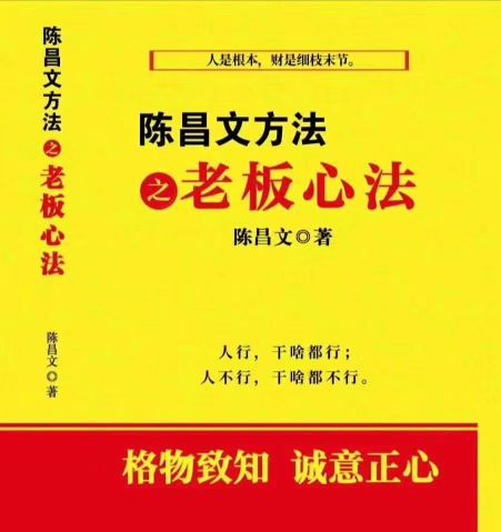 陈昌文方法 之老板心法