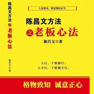 陈昌文方法 之老板心法 陈昌文方法 之老板心法