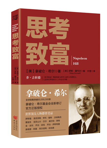 思考致富全集