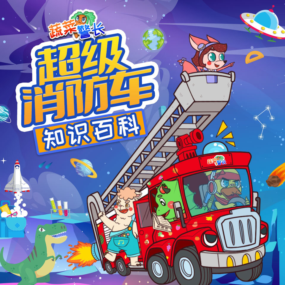 超级消防车（免费版）蔬菜警长十万个为什么