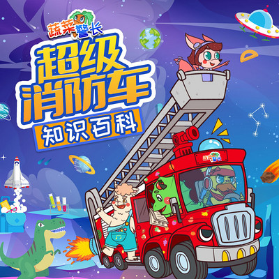超级消防车（免费版）蔬菜警长十万个为什么